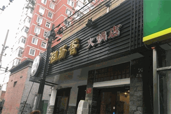 湘肠香火锅店